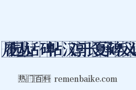履园丛话·碑帖·汉淳于长夏承碑反义词是什么意思的图片